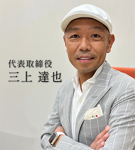 代表取締役 三上 達也